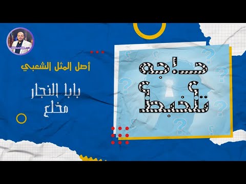 باب النجار مخلع حاجة تلخبط