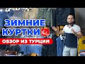 Зимние куртки оптом из Турции. Обзор магазинов.