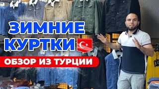 Зимние куртки оптом из Турции. Обзор магазинов. - Видео от Одежда оптом из Турции - VayTurkeyOpt