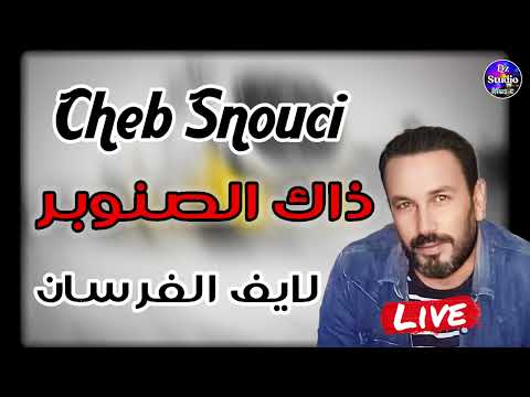Cheb Snouci 2023 Dak Snawber شيخ الشيوخ السنوسي لايف الفرسان ذاك الصنوبر 