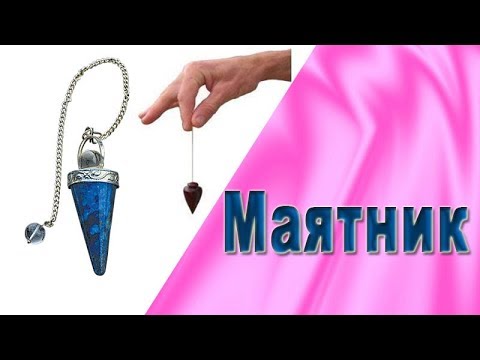 Как работает маятник.  Работа с маятником для начинающих