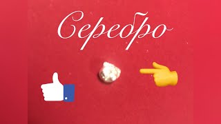 Как добыть чистое СЕРЕБРО из конденсаторов-(флажков)