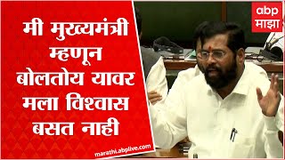 Eknath Shinde : I can't believe I am speaking as Chief Minister : Eknath Shinde