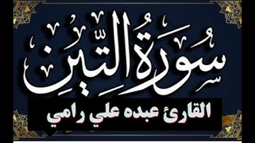 سورة التين"كاملة":بصوت القارئ عبده علي رامي.....