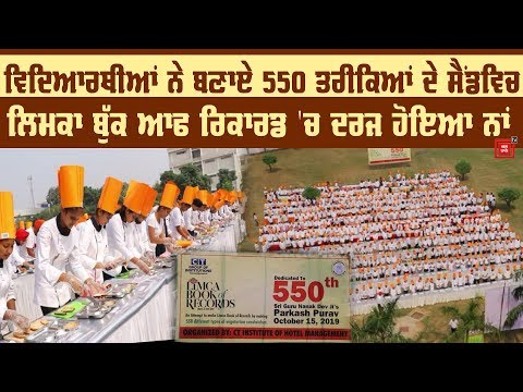 550ਵੇਂ ਪ੍ਰਕਾਸ਼ ਪੁਰਬ ਮੌਕੇ CT Institute ਦੇ Students ਨੇ ਬਣਾਇਆ ਅਨੌਖਾ Record