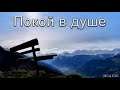 "Покой в душе". А. Н. Оскаленко. МСЦ ЕХБ.