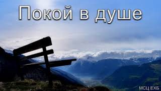 "Покой в душе". А. Н. Оскаленко. МСЦ ЕХБ.