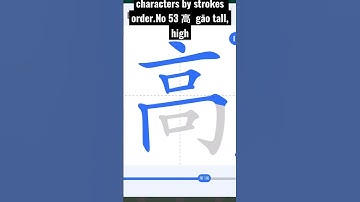 How to write Chinese characters by strokes order.No 53 高  gāo tall, high #chinese#chinese #china