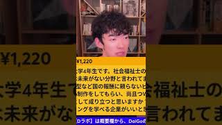 DaiGoが解説　社会福祉士のこれから