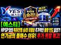 [예스티] HPSP와의 특허전쟁 승리! 8월달 추가적인 물량 인도 일정?! 연기금의 풀매수 이유! 추가 폭발 예고! #예스티