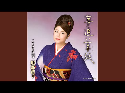 B2大 ポスター　演歌　かわちゆみこ   ああ首里城 かわちゆみこ 「ああ首里城」 - YouTube