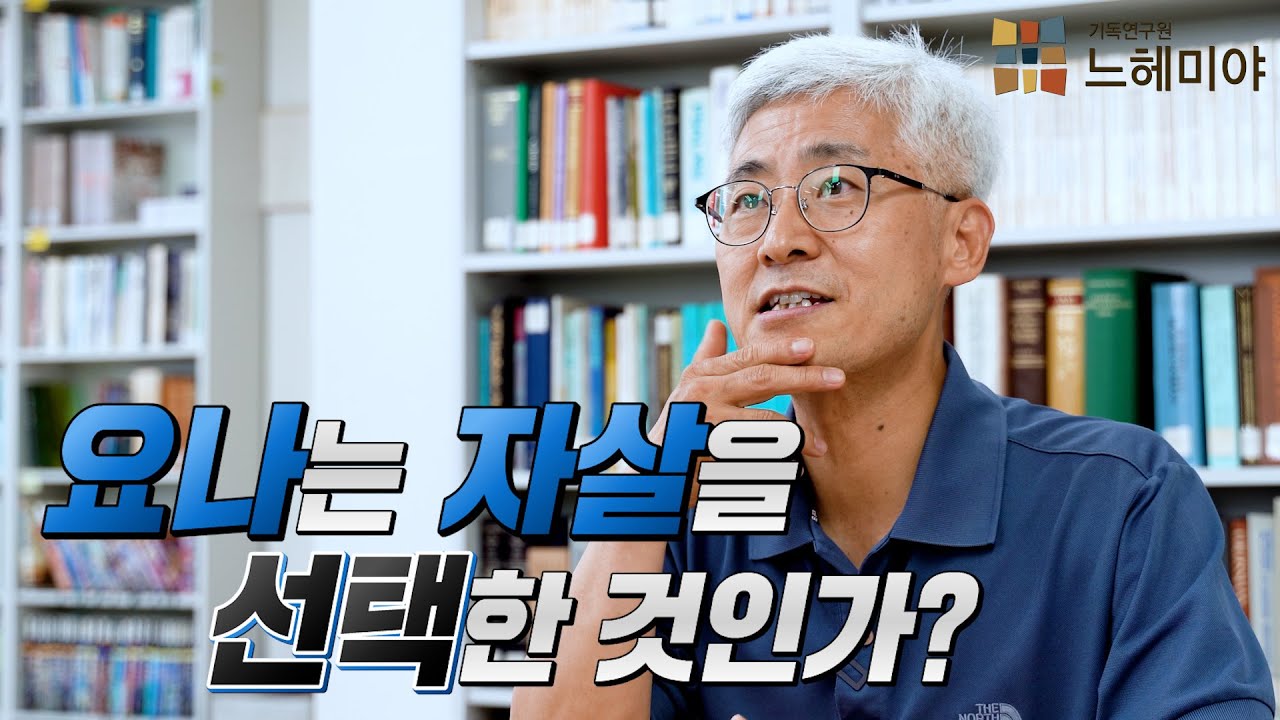 [#생각과기도] 요나는 자살을 선택한 것인가? (김근주 교수, 기독연구원 느헤미야)