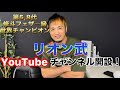 リオン武YouTubeチャンネル開設！ 修斗、RIZINファイター