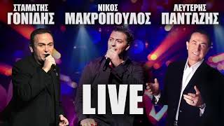 Σταμάτης Γονίδης, Νίκος Μακρόπουλος, Λευτέρης Πανταζής LIVE (Non Stop)