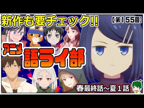 夏アニメ始まる！！～アニメ語ライ部～【第１５５回】