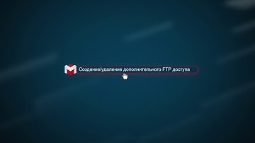 Настройка FTP: создание и удаление дополнительного доступа [.masterhost объясняет]