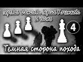 Перевал Дятлова. Версия Кочеткова. 4 часть. Тёмная сторона похода