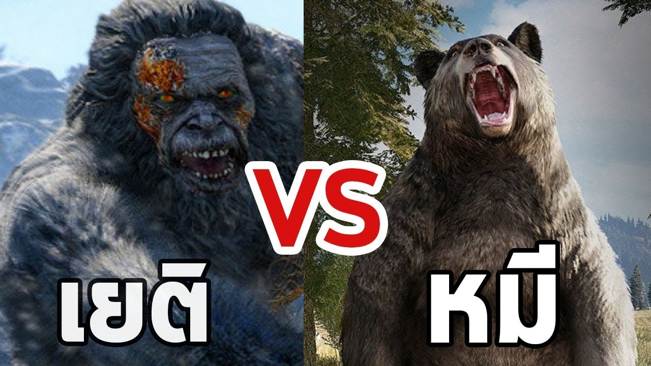 Far Cry 5 เยติ ปะทะ หมี (Bear vs Yeti) YouTube
