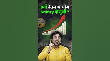 8वाँ वेतन आयोग Salary दोगुनी ? Gagan Pratap Sir #ssc #8thpaycommission #government #india #news