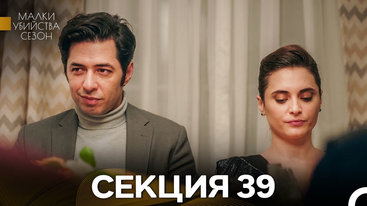 Малки Убийства Сезон 39 Секция (Bulgarian Dubbed)