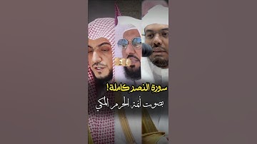 تلاوة مشتركة لسورة النصر بصوت أئمة الحرم المكي
