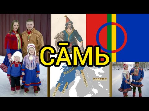 Кто такие СААМЫ?