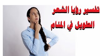 تفسير رؤيا الشعر الطويل في المنام تفسير_الأحلام