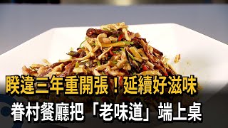 睽違三年重開張！延續好滋味眷村餐廳把「老味道」端上桌－民 ... 