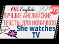 Текст 73 She watches TV (Она смотрит ТВ) 📚 ПРАКТИКА английский для начинающих