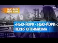 «Нью-Йорк - Нью-Йорк»: гимн элегантности и оптимизма