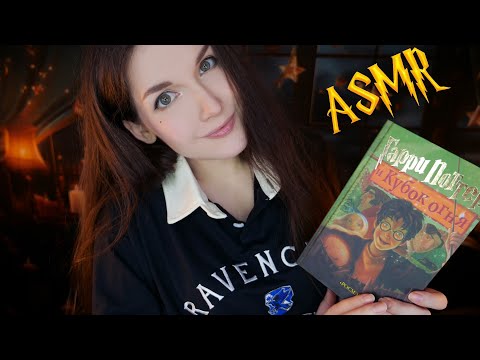 АСМР 🏆🔥[Гарри Поттер и Кубок огня] [Глава 20-29] Чтение шепотом 📚 ASMR whisper [Harry Potter]