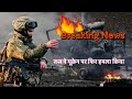 रूस ने यूक्रेन पर फिर हमला किया | Latest News Update #letestnews