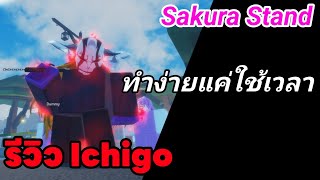 รีวิว Ichigo และสอนวิธีทำ