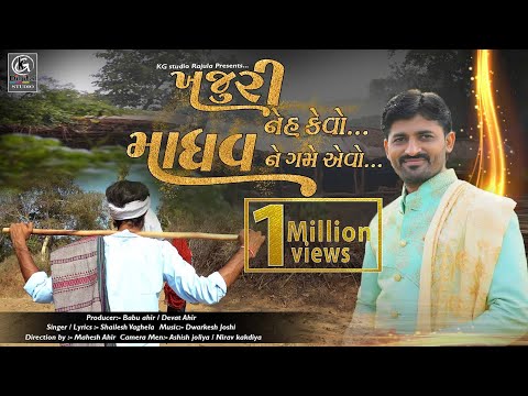 Khajuri Neh Kevo....II  Shailesh Vaghela II Full HD Song 2020