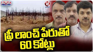 Police Arrest 3 Persons Over 60 Crores Fraud In The Name Of Free Launch | V6 Teenmaar