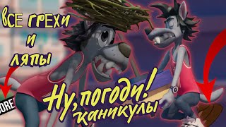 картинка: Ну Погоди! Каникулы: Все грехи и ляпы | 3 серия | 