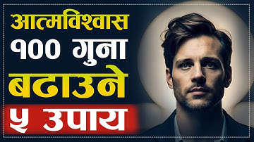 आत्मविश्वास १०० गुना बढाउने ५ उपाय | | How to Build Self Confidence ? | Sachdev Chhetri