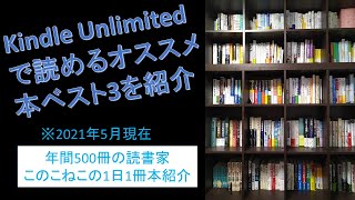 【2021年5月最新版！】Kindle Unlimited（キンドルアンリミテッド）で読める本ベスト3を紹介