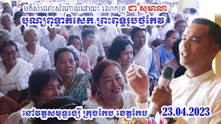 មតិសំណេះសំណាលដោយ៖ លោកគ្រូ ជា សុមាលា  បុណ្យពុទ្ធាភិសេក ព្រះពុទ្ធរូបថ្មកែវ នៅវត្តសមុទ្ទរង្សី ក្រុងកែប