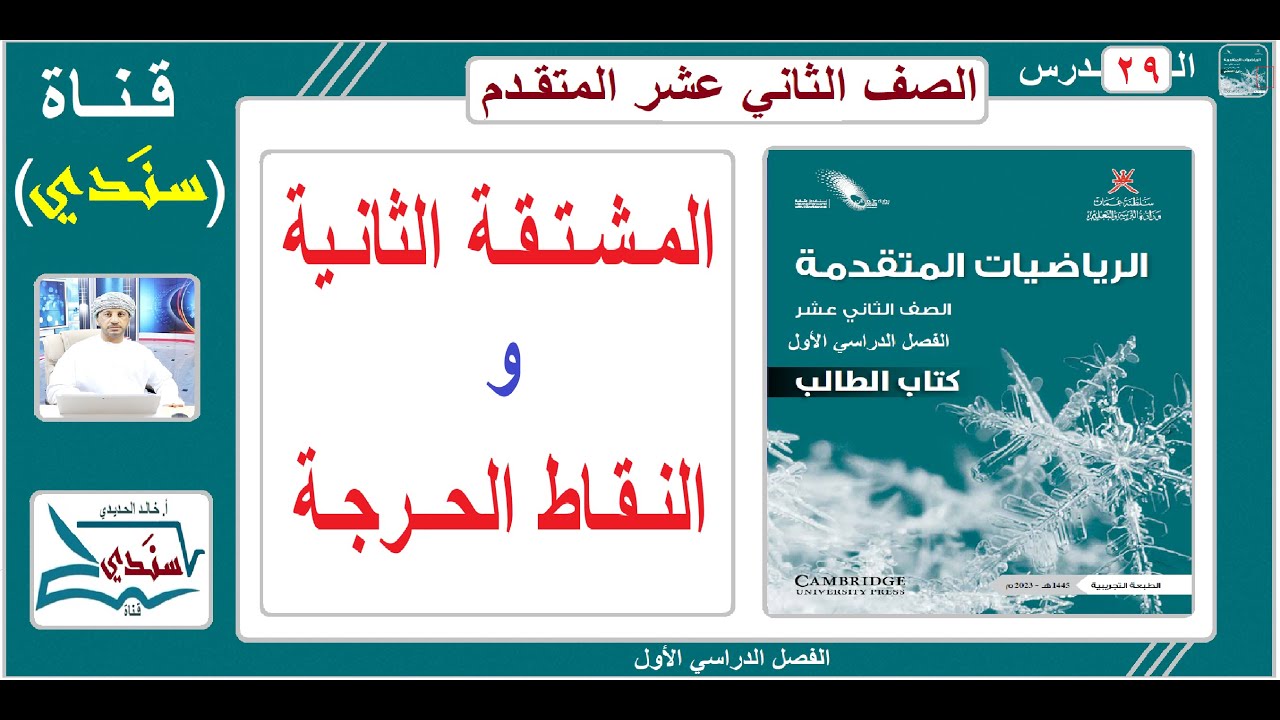 الصف 12 - الرياضيات المـتـقـدمة - الفصل الأول - الدرس( 29 ) - النقاط الحرجة (اختبار المشتقة الثانية)