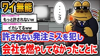 【バカ】ワイ「これで証拠隠滅っと...!!!!」→結果wwwwwwwww【2ch面白いスレ】