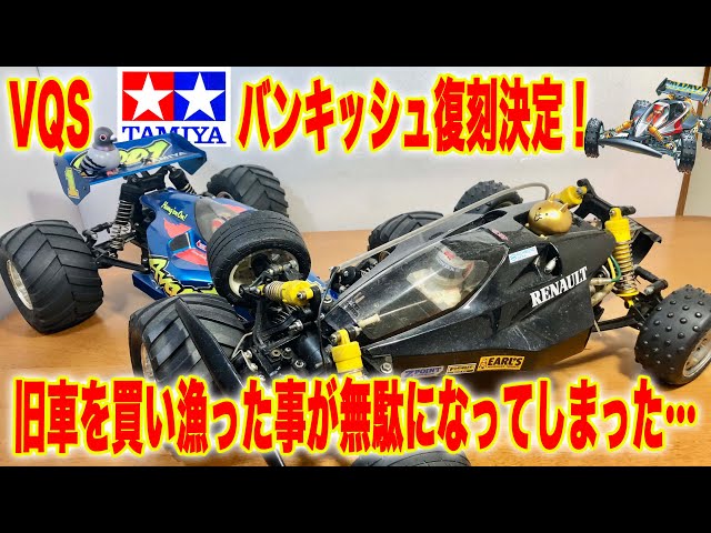 タミヤ　VQS(バンキッシュ)　ラジコン　ジャンク扱い　プロポ欠 タミヤ VQS(バンキッシュ) ラジコン ジャンク扱い プロポ欠