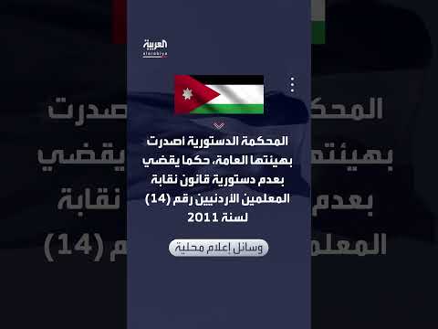 قرار المحكمة الدستورية الأردنية بعدم دستورية قانون نقابة المعلمين