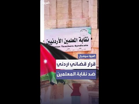 المحكمة الدستورية في الأردن تقضي بعدم دستورية قانون نقابة المعلمين