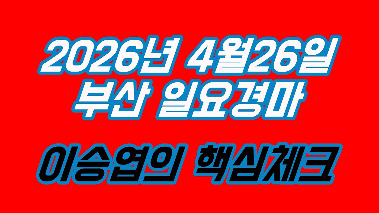 2026년4월26일 일요경마 (이승엽의 핵심체크)