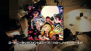 Video thumbnail of "【Drum】ゴーカ！ごーかい！？ファントムシーフ！/ ハロー、ハッピーワールド！【バンドリ！】"