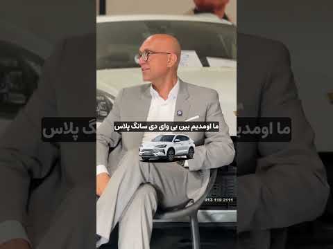 سورنتو 2018 یا BYD