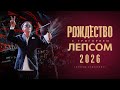 Григорий Лепс Сольный концерт на Рождество с Григорием Лепсом 2026