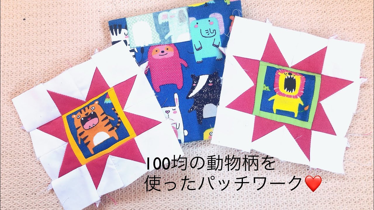 すぐできるパッチワーク 作り方 quick patchwork of star - YouTube