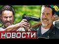 Новости о 2 и 3 Сериях 8 Сезона Ходячих Мертвецов